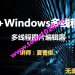 VC++Windows多线程实战图片编辑器视频课程