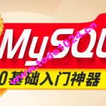 2024新版MySQL速通视频教程