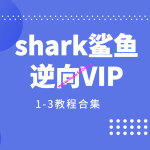 shark鲨鱼逆向VIP1-3教程合集