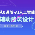 从零进阶 AI人工智能辅助建筑设计