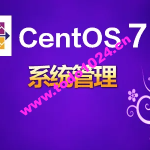 韩立刚CentOS7系统管理