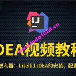 尚硅谷IDEA教程