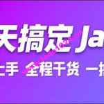 7天搞定Java极速版