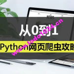 Python网页爬虫攻略视频课程