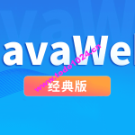 尚硅谷JavaWeb经典版本