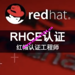 RHCE红帽认证工程师（技术+考题）