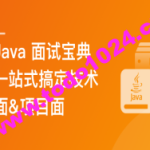 2024 Java 高分面试宝典 一站式搞定技术面&项目面