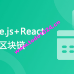 专门为前端工程师设计 Nodejs+React 实战开发区块链“慕课”DApp