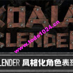 考拉第4期Blender风格化角色表现2022年