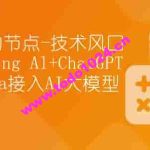 【动力节点】技术风口 Spring Al+ChatGPT Java接入AI大模型 – 带源码课件