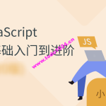 JavaScript零基础入门到进阶