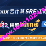 Linux sre运维课程81期 （15k金牌企业级班级）