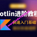 Kotlin零基础入门与精通视频教程