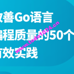 改善Go语言编程质量的50个有效实践