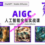 万有影力-AIGC人工智能全能实操课