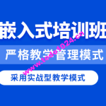 华清远见2024嵌入式物联网工程师