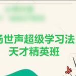 汤世声《超级学习法》——天才精英班