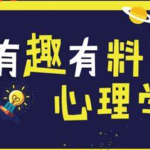 万门大学《有趣有料心理学》