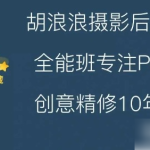 胡浪浪摄影后期全能班