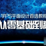 鱼贝课堂PS全套录播课程—PS零基础教程素材