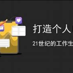 个人IP底层逻辑深度解析与实战打造课程