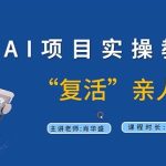 AI项目实操教程，“复活”亲人【9节视频课程】