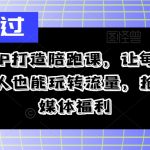 逆袭IP打造陪跑课，让每一个普通人也能玩转流量，抢占自媒体福利