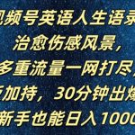 视频号英语人生语录，多重流量一网打尽，模板加持，30分钟出爆款，新手也能日入1000+【揭秘】