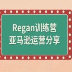 亚马逊流程全解析(Regan训练营)