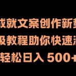 热榜成就文案创作新势力，保姆级教程助你快速涨粉，轻松日入 500+【揭秘】