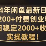 24年闲鱼最新日引200+付费创业粉日稳2000+收益，实操教程【揭秘】