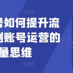 短剧账号如何提升流量，短剧账号运营的流量思维