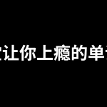 一堂上瘾的单词课6000词频内拆解词根单词课