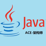 JAVA-ACE-架构师系列视频课程-RocketMQ