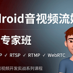 陈超 – Android音视频流媒体开发专家班