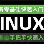 韦东山《嵌入式Linux应用开发完全手册》配套视频教程（42集）