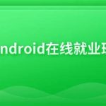 博学谷Android在线就业班