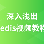 麦子学院 – 深入浅出redis