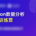 光环国际《Python数据分析5天训练营》