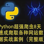 路飞学城-Python超强爬虫8天速成（完整版）爬取各种网站数据实战案例