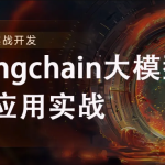 2024全新Langchain大模型AI应用与多智能体实战开发