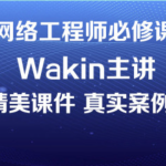 wakin谢斌华为数通全套HCIP HCIE HCIA