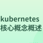 kubernetes核心概念概述