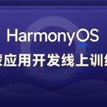 黑马博学谷 Harmony NEXT（星河版）鸿蒙应用开发训练营2期