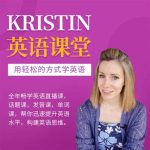 Kristin英语课堂核心VIP会员课程