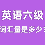 刘一男英语六级6000词汇精讲课 53讲视频带讲义