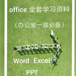 office全套学习资料(办公室一族必备)