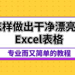 15节课程教你如何做一张漂亮的电子表格