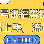 视频号祝福类玩法， 简单易上手，流量爆炸, 日入300+【揭秘】