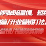 2024美业同城流量课，短视频篇 /直播搭建篇/开业营销打法/周年庆营销/视频剪辑等